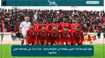 فوز مثير للاتحاد الليبي يؤهله إلى الكونفدرالية.. ماذا حدث في مواجهة أهلي بنغازي؟